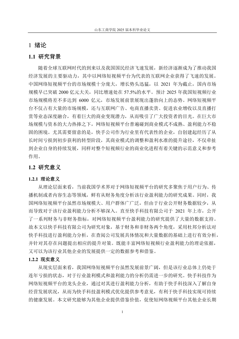 25年CH会计学-网络短视频平台快手公司盈利能力分析及提升对策研究-约21579字符.pdf_第5页