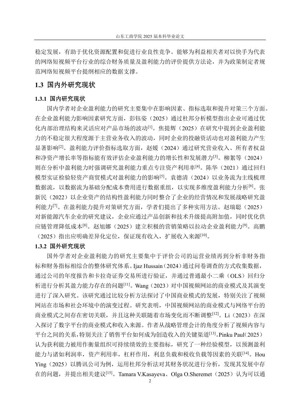 25年CH会计学-网络短视频平台快手公司盈利能力分析及提升对策研究-约21579字符.pdf_第6页