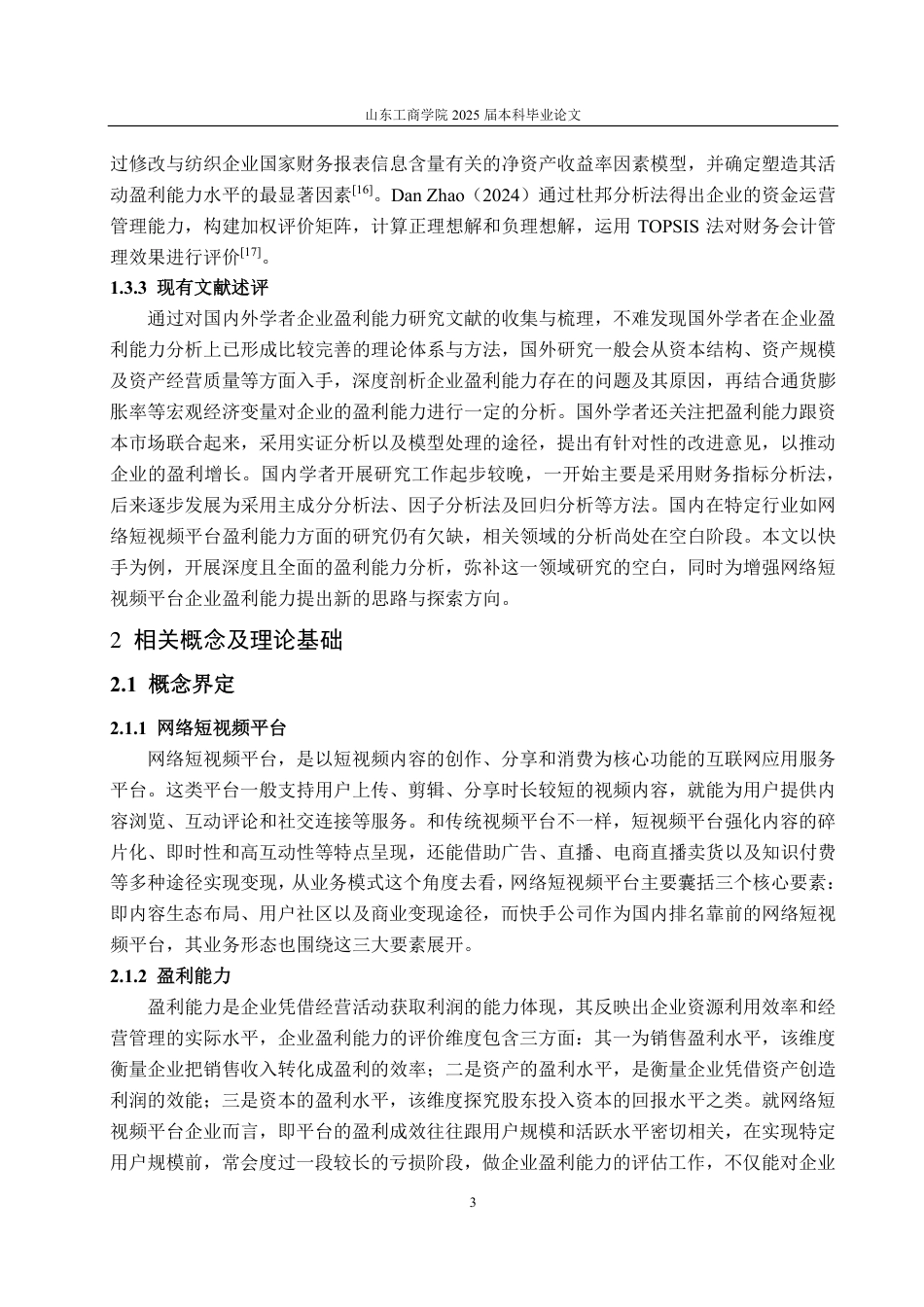 25年CH会计学-网络短视频平台快手公司盈利能力分析及提升对策研究-约21579字符.pdf_第7页