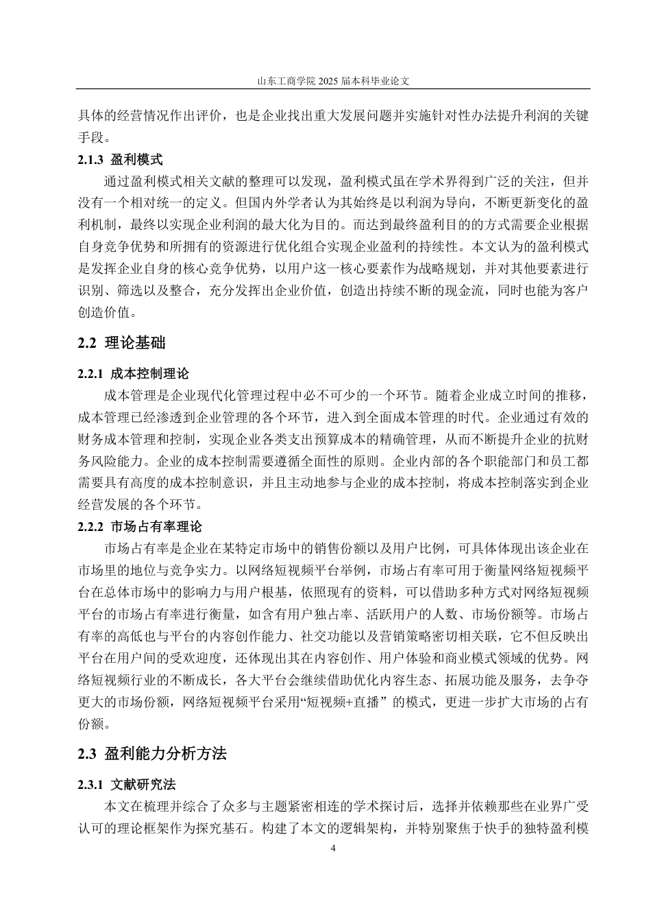 25年CH会计学-网络短视频平台快手公司盈利能力分析及提升对策研究-约21579字符.pdf_第8页