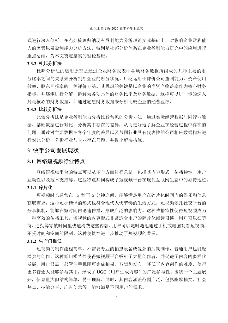 25年CH会计学-网络短视频平台快手公司盈利能力分析及提升对策研究-约21579字符.pdf_第9页