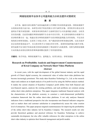 25年CH会计学-网络短视频平台快手公司盈利能力分析及提升对策研究-约21579字符.pdf