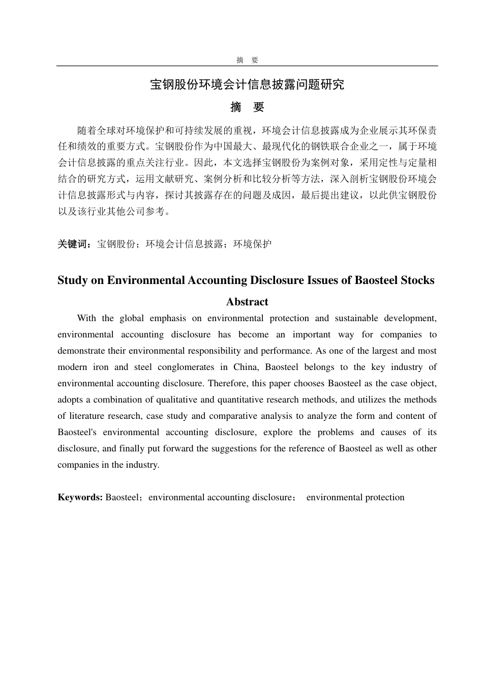 25年CH会计学专业-宝钢股份环境会计信息披露问题研究-约13320字符.pdf_第1页