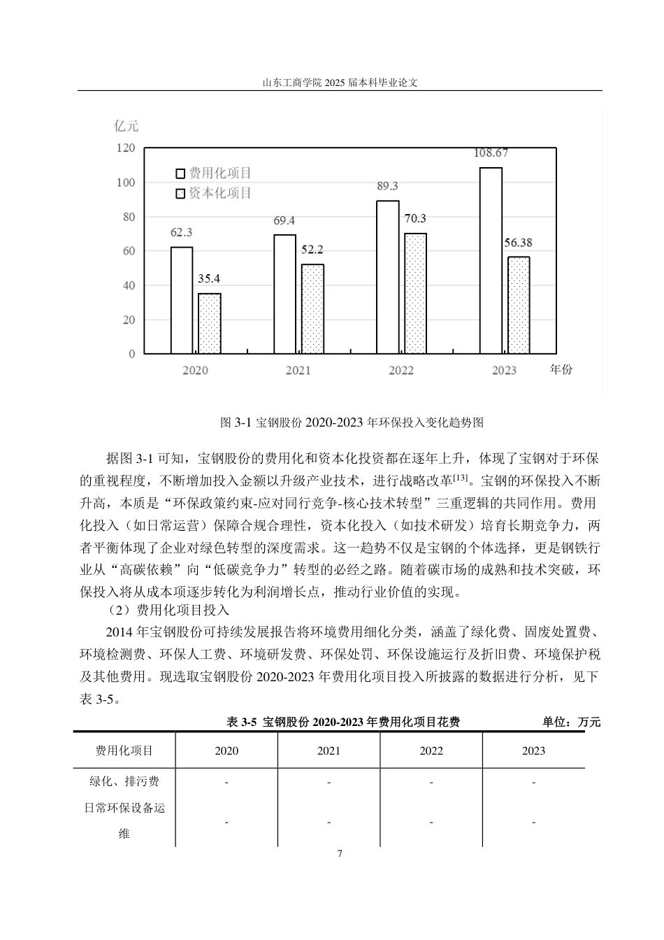 25年CH会计学专业-宝钢股份环境会计信息披露问题研究-约13320字符.pdf_第10页