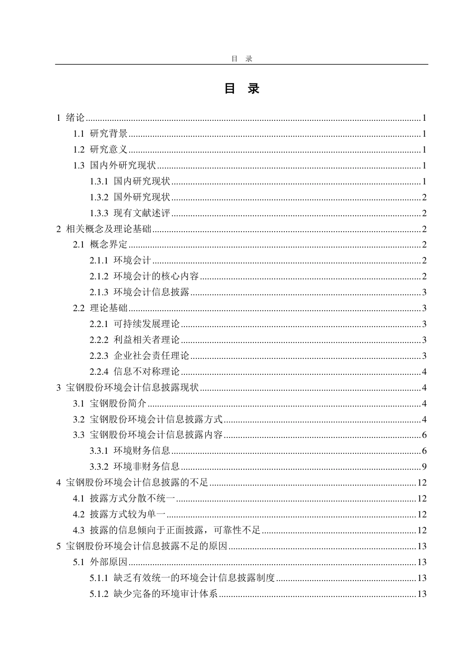 25年CH会计学专业-宝钢股份环境会计信息披露问题研究-约13320字符.pdf_第2页