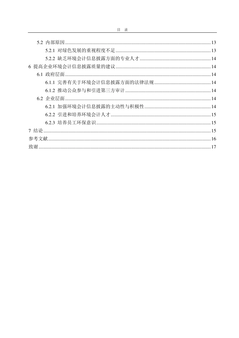 25年CH会计学专业-宝钢股份环境会计信息披露问题研究-约13320字符.pdf_第3页