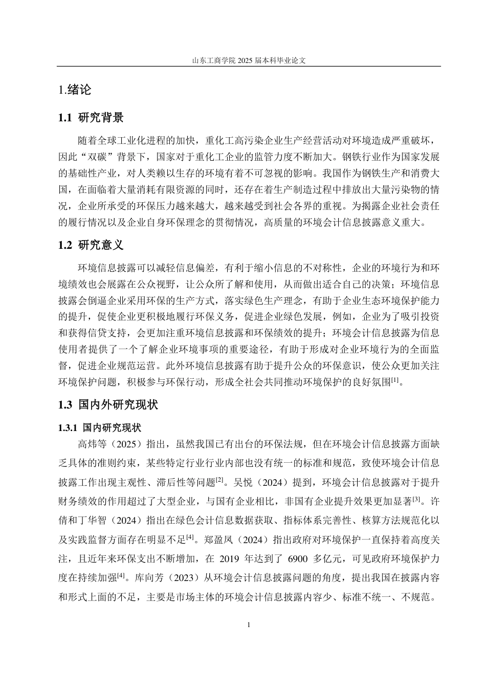 25年CH会计学专业-宝钢股份环境会计信息披露问题研究-约13320字符.pdf_第4页