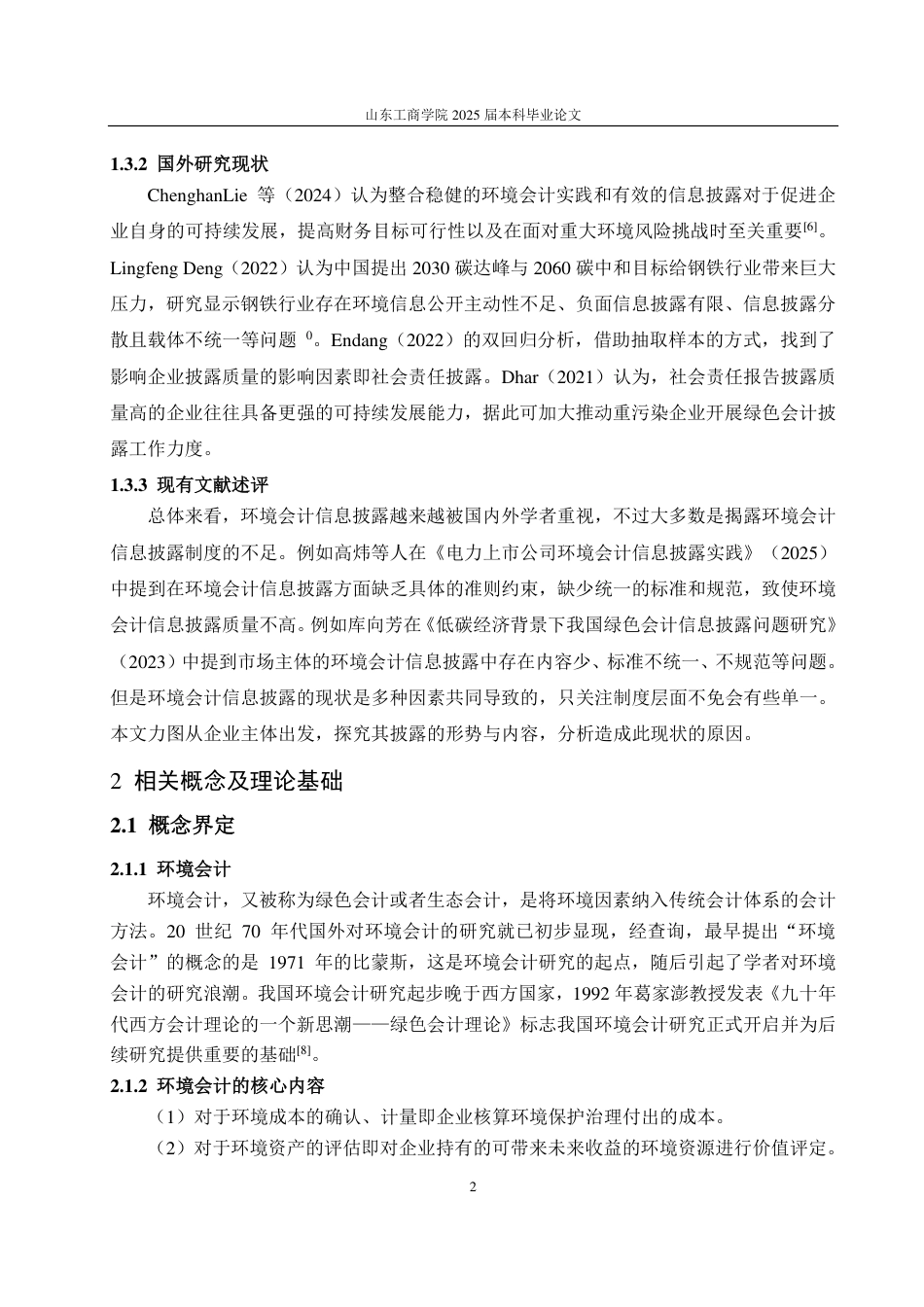 25年CH会计学专业-宝钢股份环境会计信息披露问题研究-约13320字符.pdf_第5页