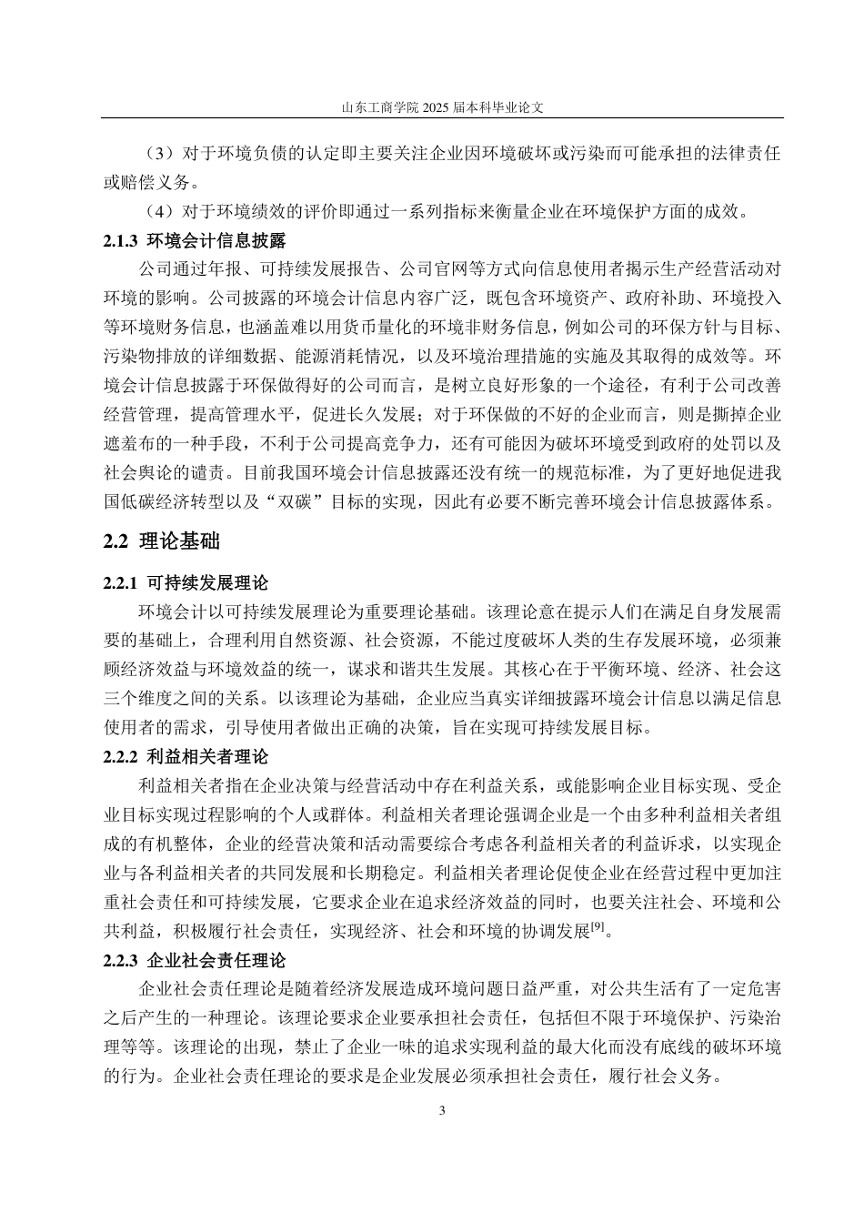 25年CH会计学专业-宝钢股份环境会计信息披露问题研究-约13320字符.pdf_第6页