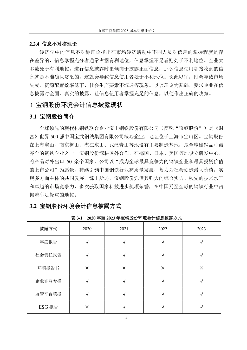 25年CH会计学专业-宝钢股份环境会计信息披露问题研究-约13320字符.pdf_第7页