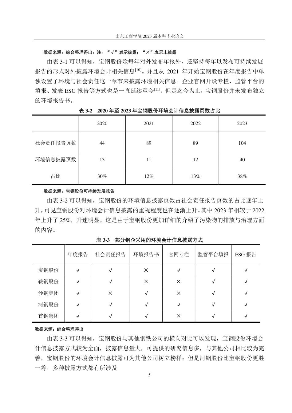 25年CH会计学专业-宝钢股份环境会计信息披露问题研究-约13320字符.pdf_第8页