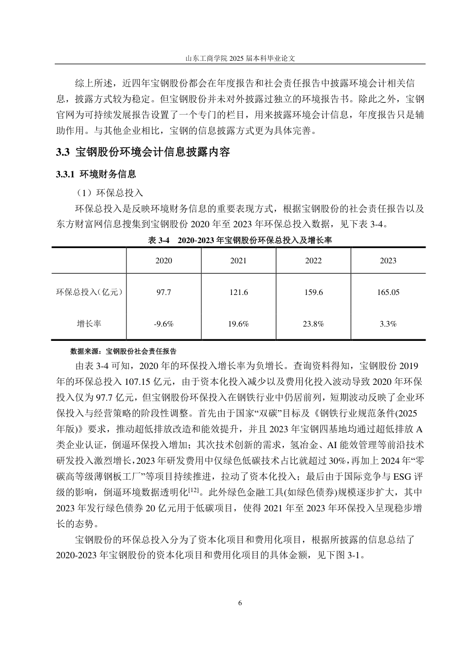 25年CH会计学专业-宝钢股份环境会计信息披露问题研究-约13320字符.pdf_第9页