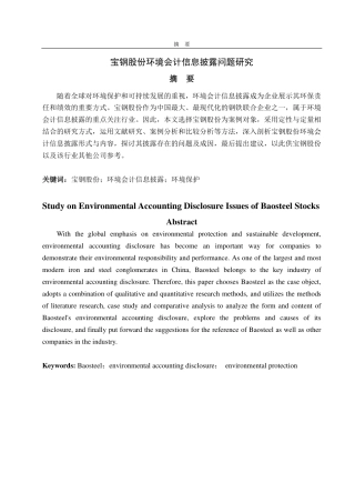 25年CH会计学专业-宝钢股份环境会计信息披露问题研究-约13320字符.pdf