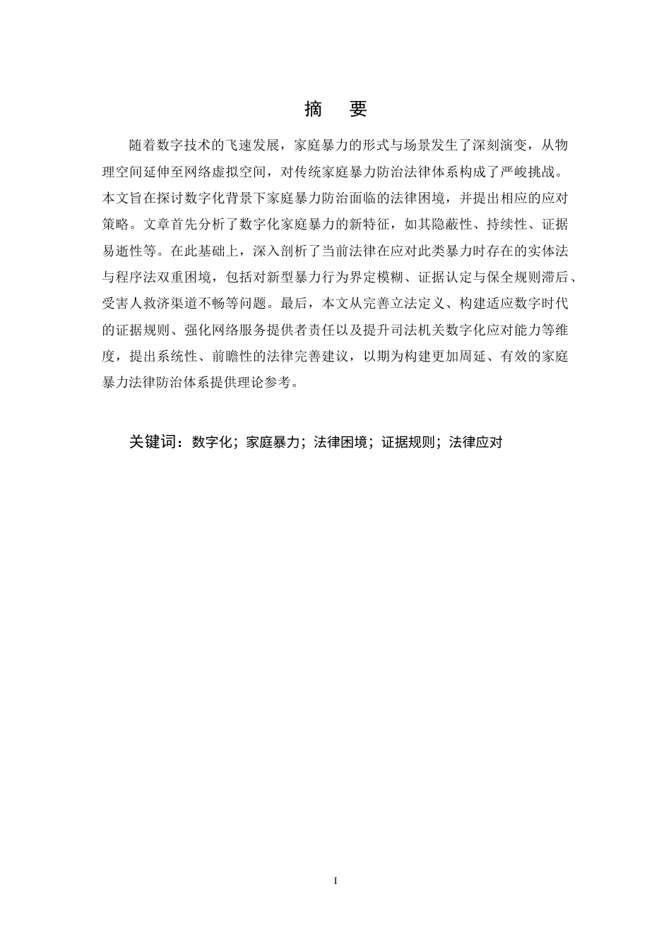 25年CH法学-数字化背景下家庭暴力防治的法律困境与应对-约14173字符终稿.docx_第1页
