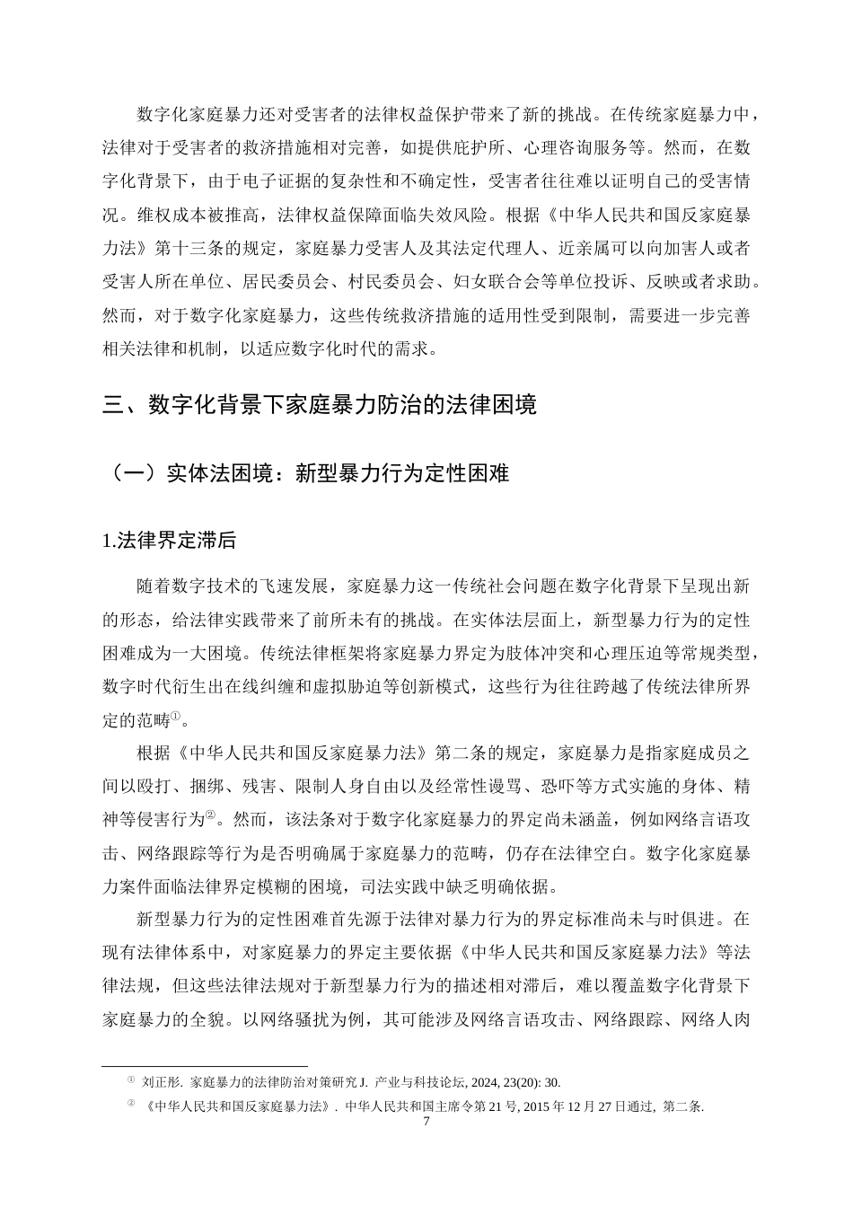 25年CH法学-数字化背景下家庭暴力防治的法律困境与应对-约14173字符终稿.docx_第10页