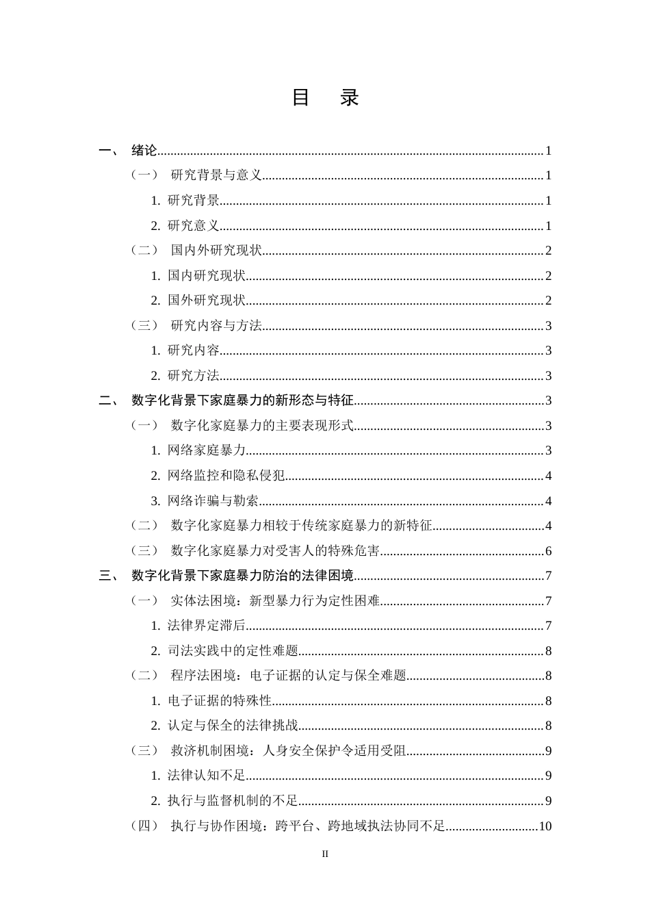 25年CH法学-数字化背景下家庭暴力防治的法律困境与应对-约14173字符终稿.docx_第2页