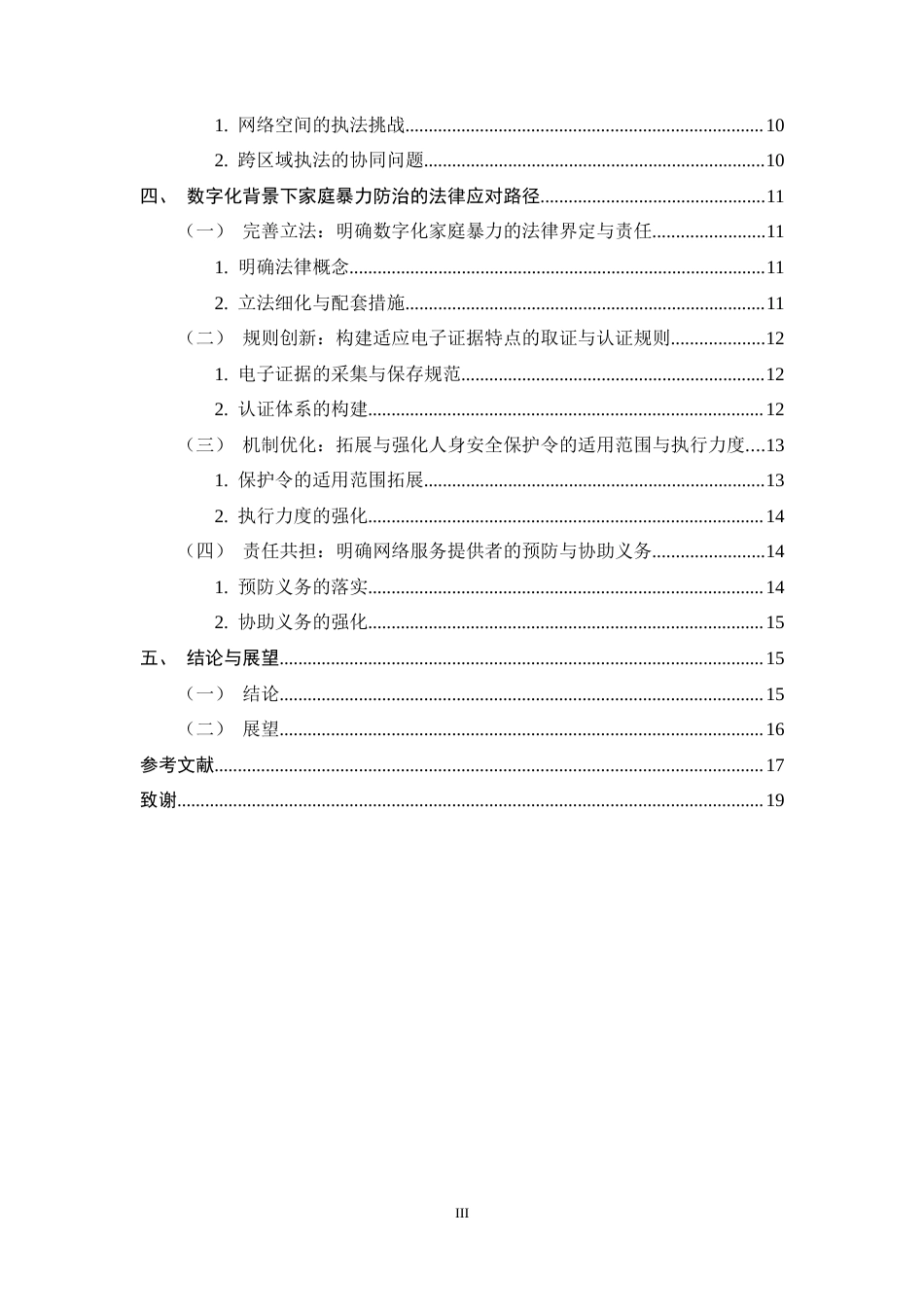 25年CH法学-数字化背景下家庭暴力防治的法律困境与应对-约14173字符终稿.docx_第3页