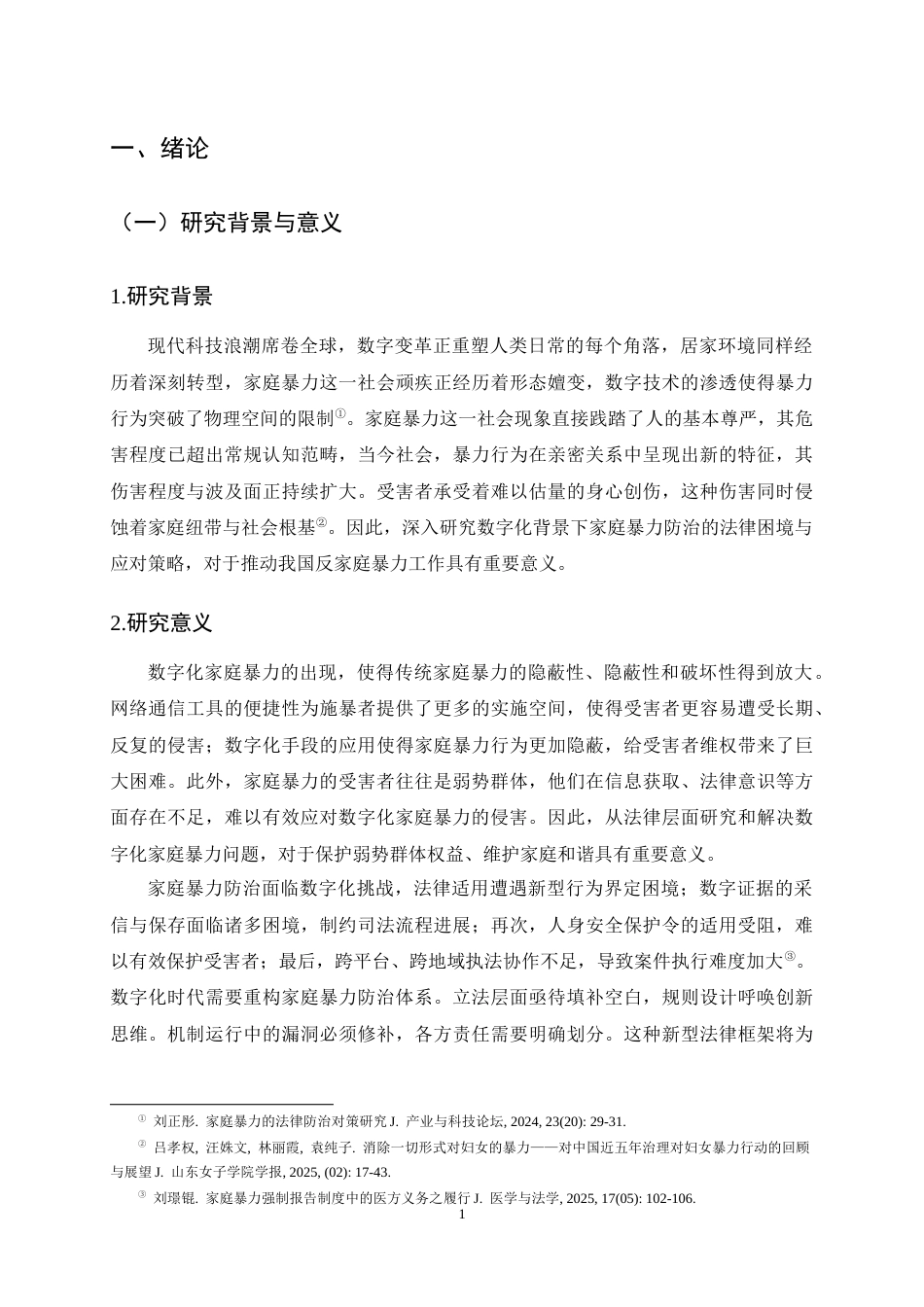 25年CH法学-数字化背景下家庭暴力防治的法律困境与应对-约14173字符终稿.docx_第4页