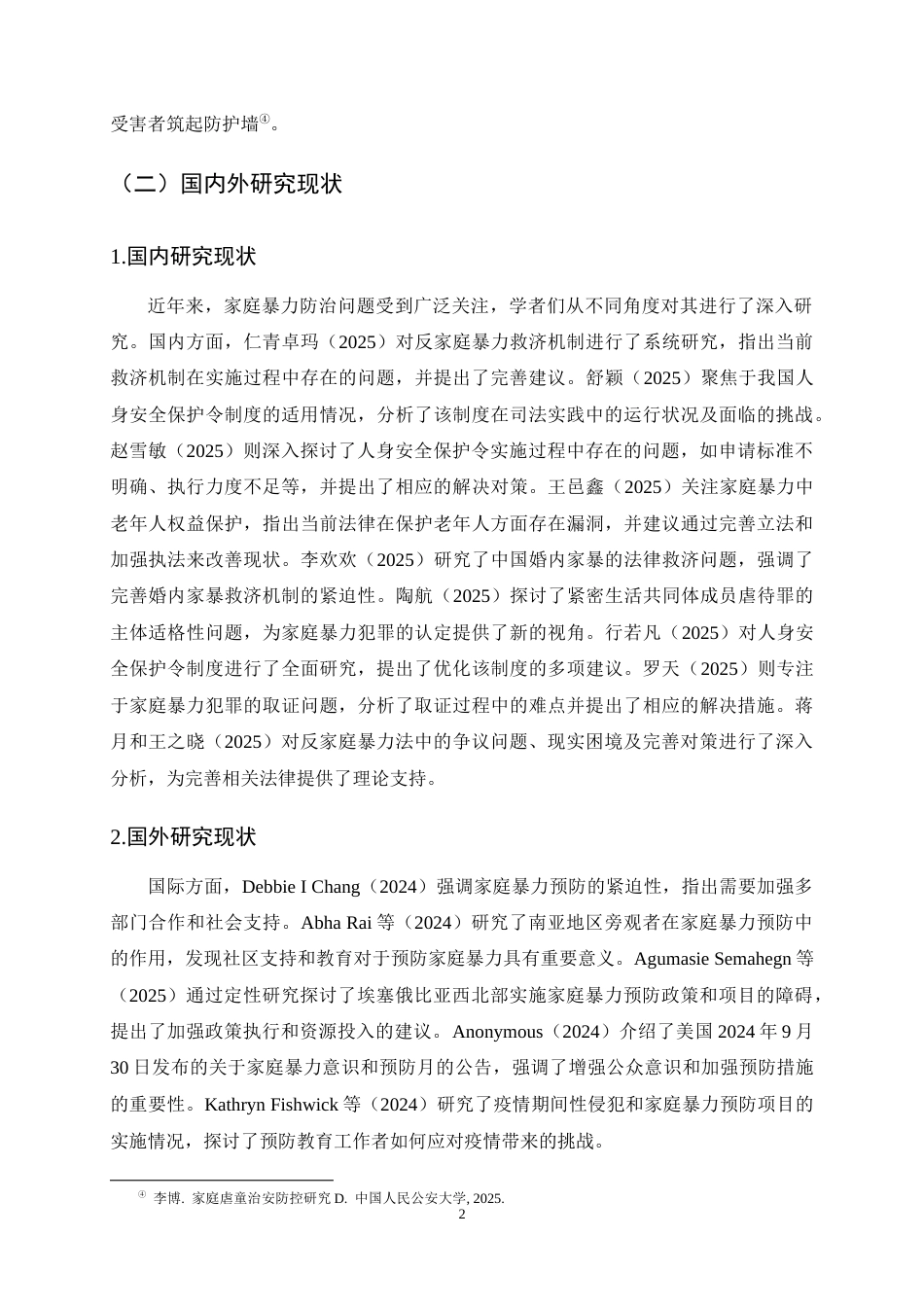 25年CH法学-数字化背景下家庭暴力防治的法律困境与应对-约14173字符终稿.docx_第5页