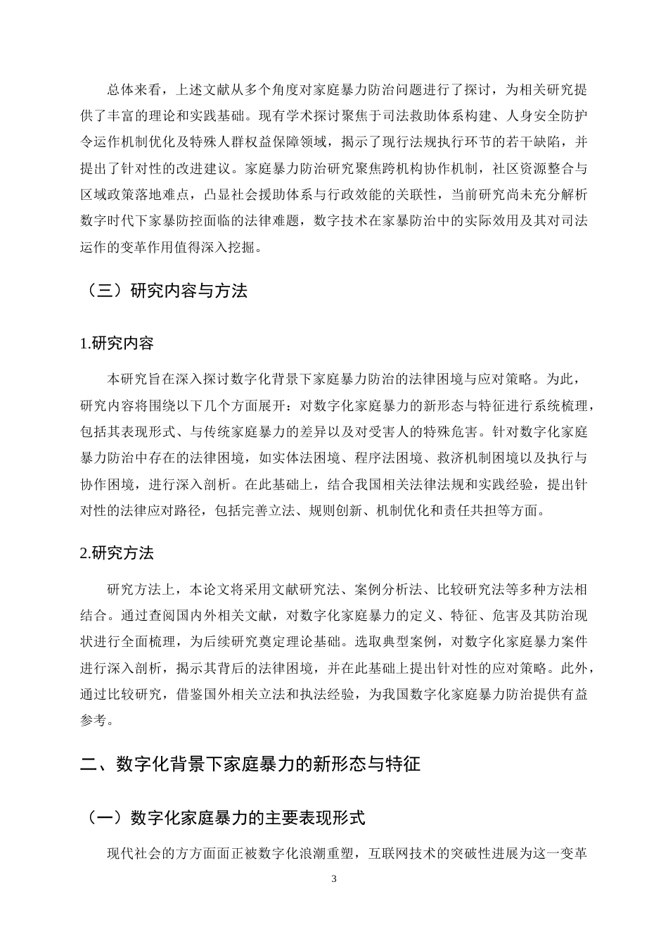 25年CH法学-数字化背景下家庭暴力防治的法律困境与应对-约14173字符终稿.docx_第6页