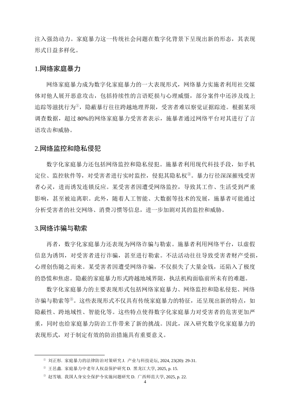 25年CH法学-数字化背景下家庭暴力防治的法律困境与应对-约14173字符终稿.docx_第7页