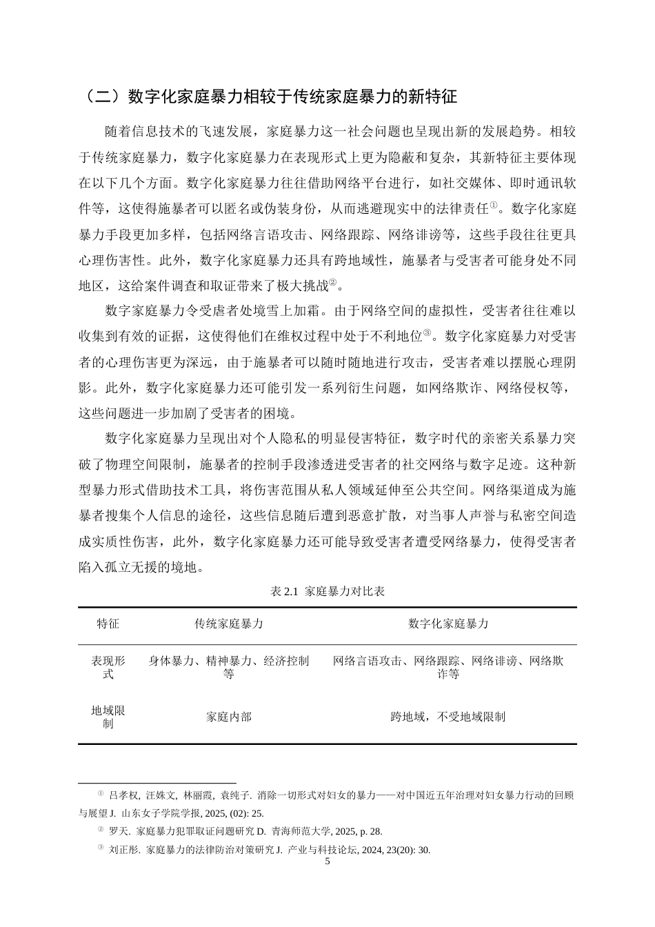 25年CH法学-数字化背景下家庭暴力防治的法律困境与应对-约14173字符终稿.docx_第8页