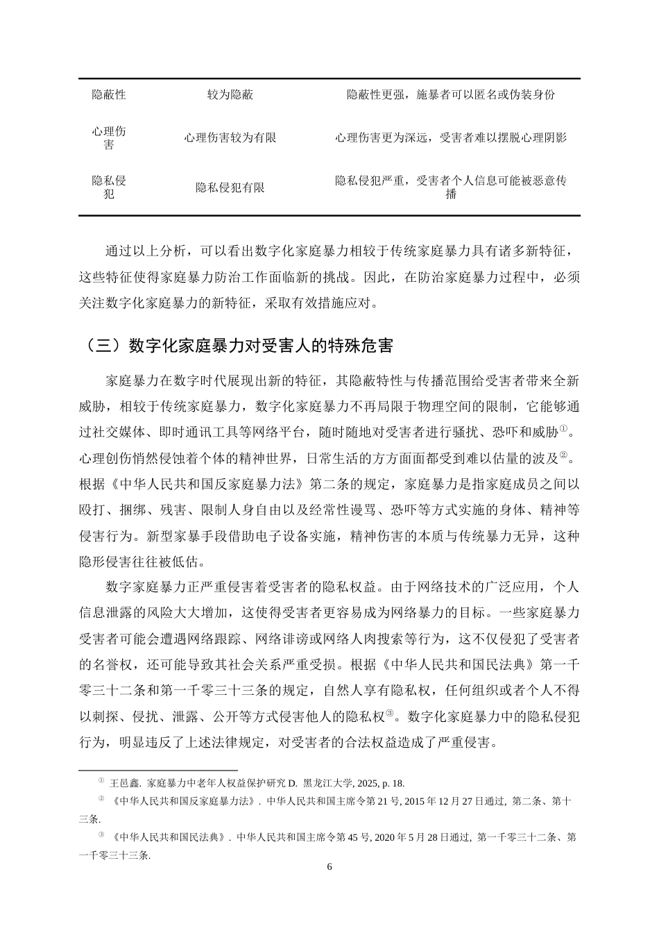 25年CH法学-数字化背景下家庭暴力防治的法律困境与应对-约14173字符终稿.docx_第9页