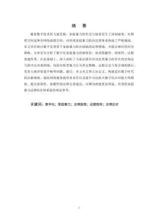 25年CH法学-数字化背景下家庭暴力防治的法律困境与应对-约14173字符终稿.docx