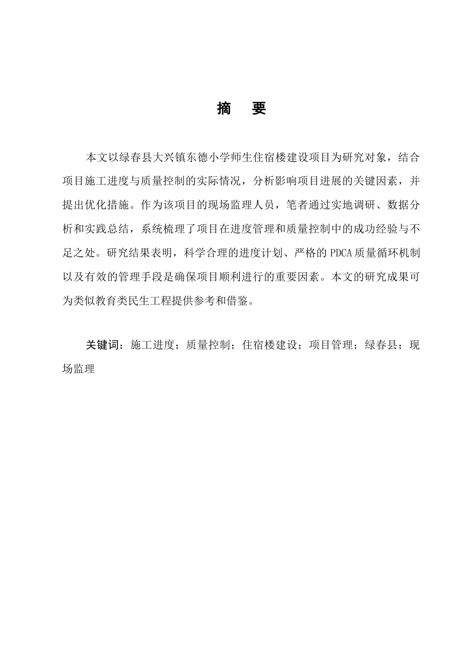 25年CH土木工程-绿春县大兴镇东德小学宿舍楼项目施工进度与质量控制-约13869字符终稿.docx_第1页