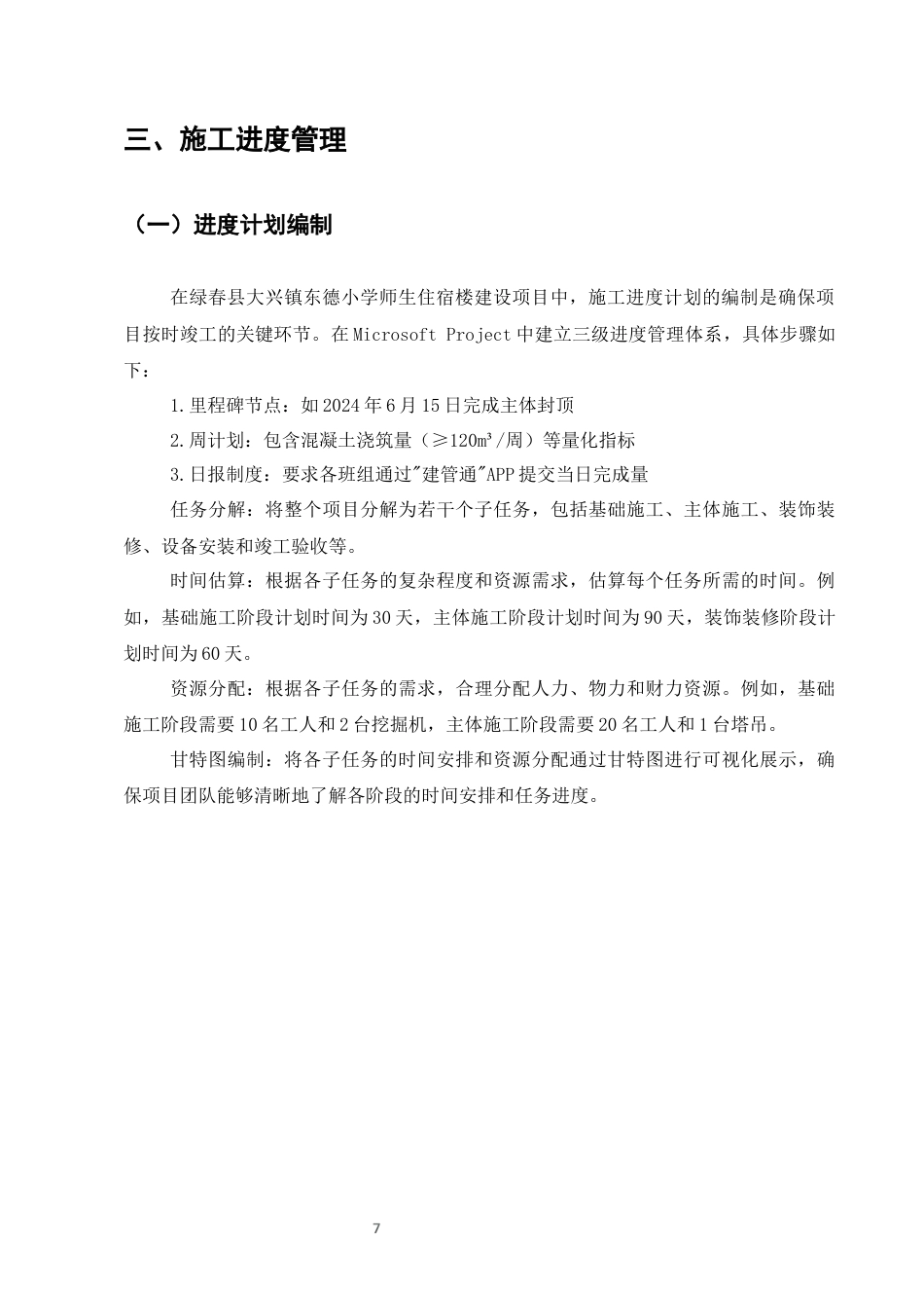 25年CH土木工程-绿春县大兴镇东德小学宿舍楼项目施工进度与质量控制-约13869字符终稿.docx_第10页
