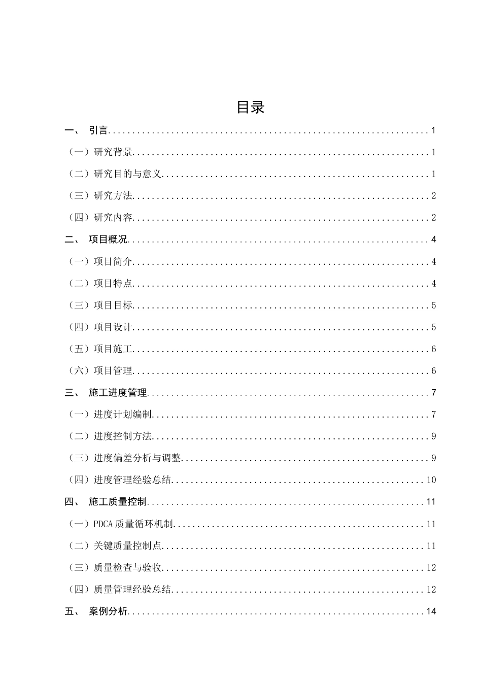 25年CH土木工程-绿春县大兴镇东德小学宿舍楼项目施工进度与质量控制-约13869字符终稿.docx_第2页