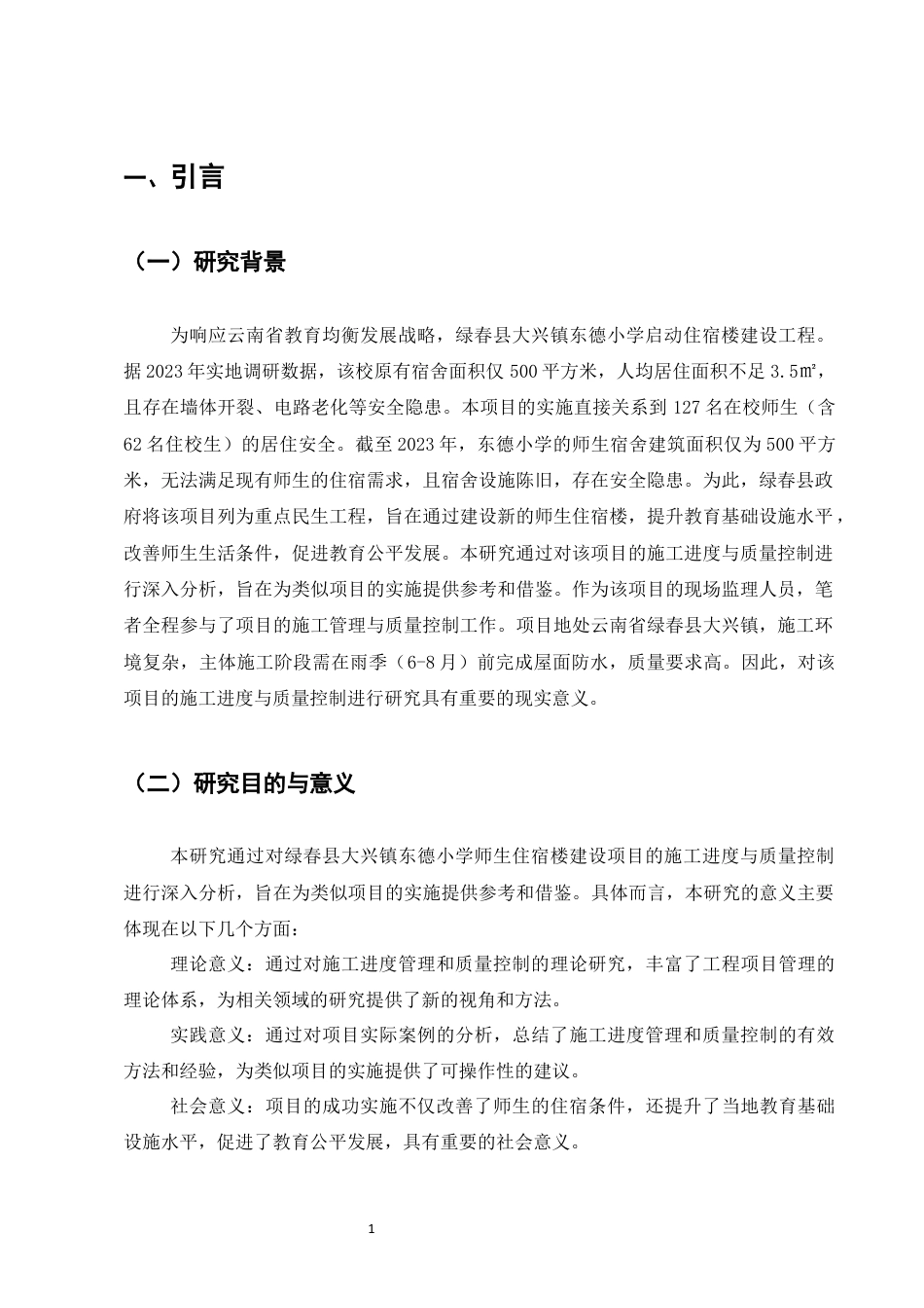 25年CH土木工程-绿春县大兴镇东德小学宿舍楼项目施工进度与质量控制-约13869字符终稿.docx_第4页