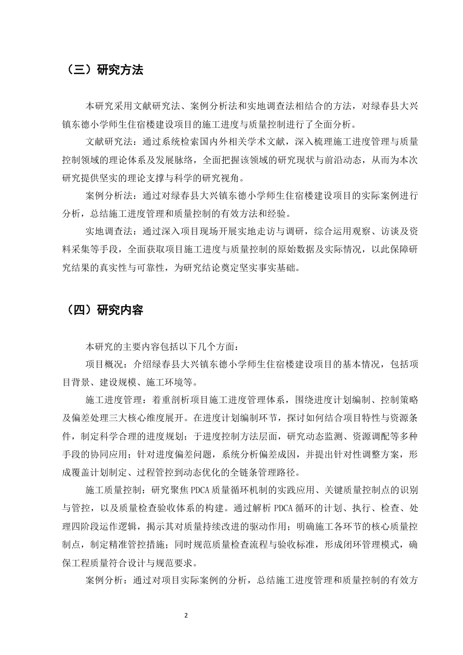 25年CH土木工程-绿春县大兴镇东德小学宿舍楼项目施工进度与质量控制-约13869字符终稿.docx_第5页
