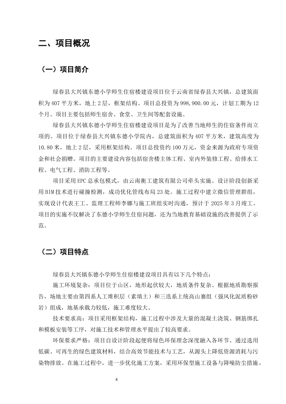 25年CH土木工程-绿春县大兴镇东德小学宿舍楼项目施工进度与质量控制-约13869字符终稿.docx_第7页