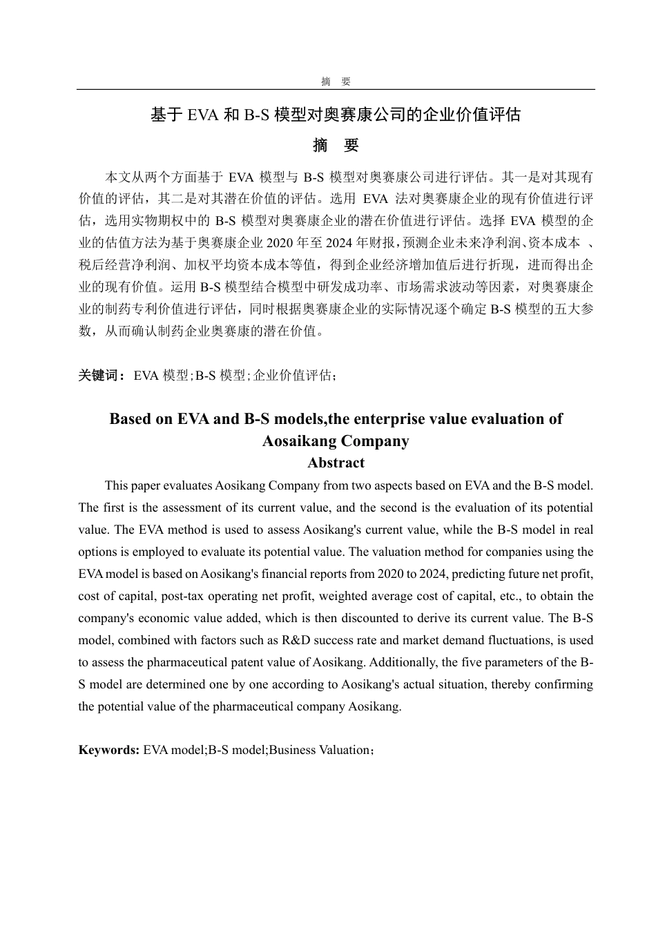 25年CH资产评估专业-基于EVA和B-S模型的奥赛康企业价值评估研究-约20823字符.pdf_第1页