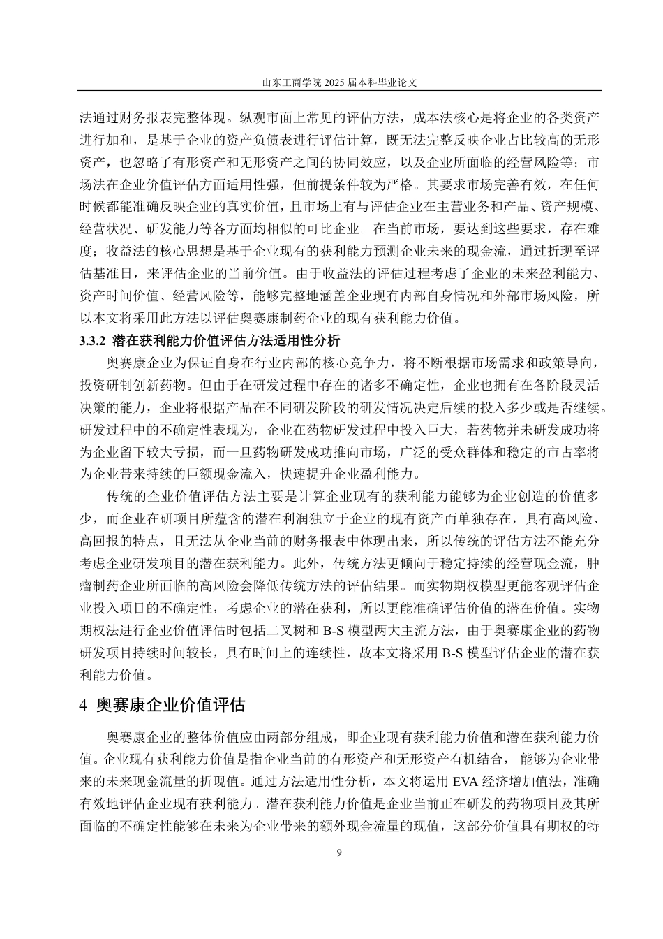 25年CH资产评估专业-基于EVA和B-S模型的奥赛康企业价值评估研究-约20823字符.pdf_第10页