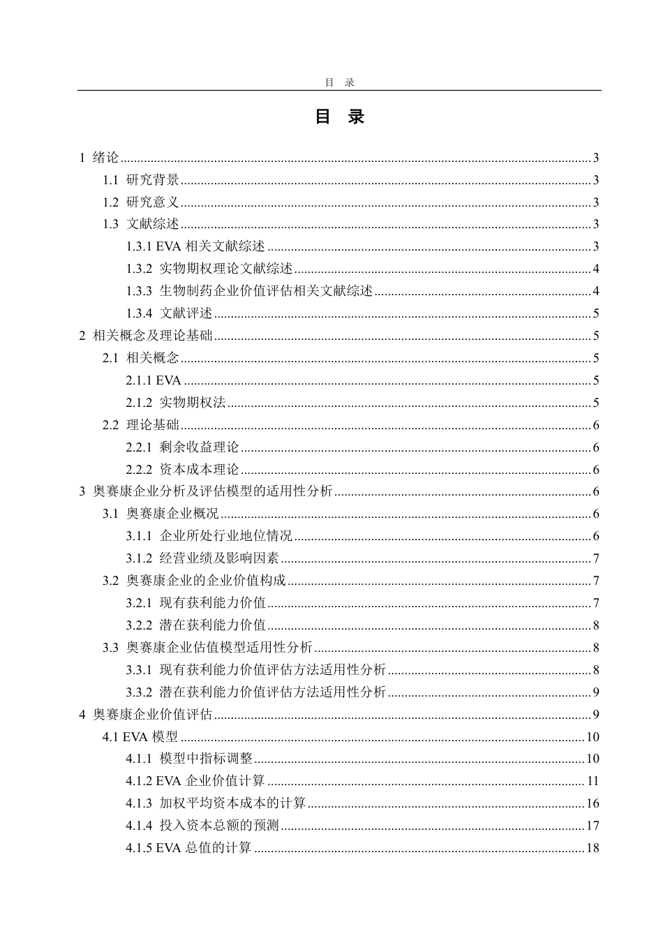 25年CH资产评估专业-基于EVA和B-S模型的奥赛康企业价值评估研究-约20823字符.pdf_第2页