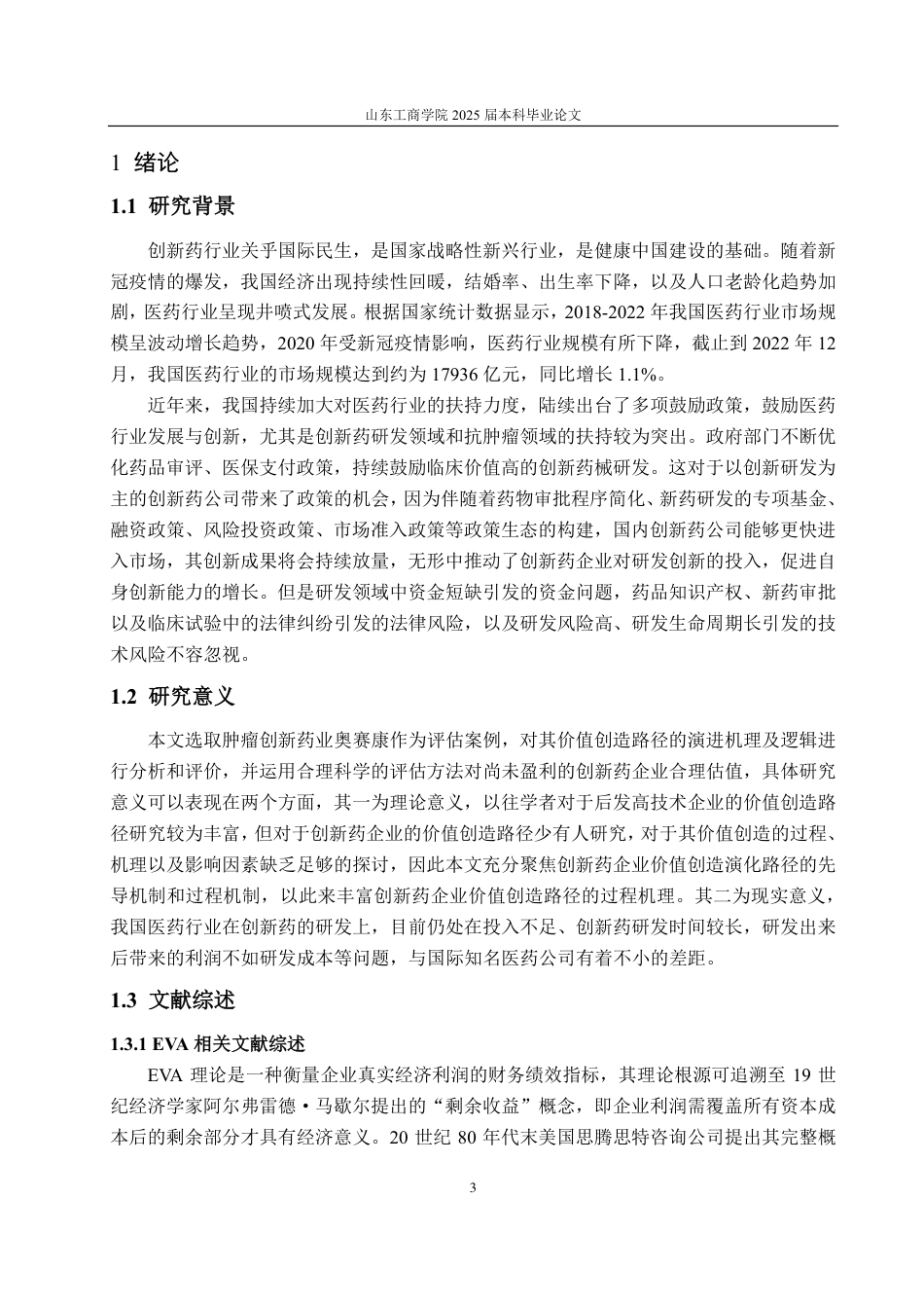 25年CH资产评估专业-基于EVA和B-S模型的奥赛康企业价值评估研究-约20823字符.pdf_第4页