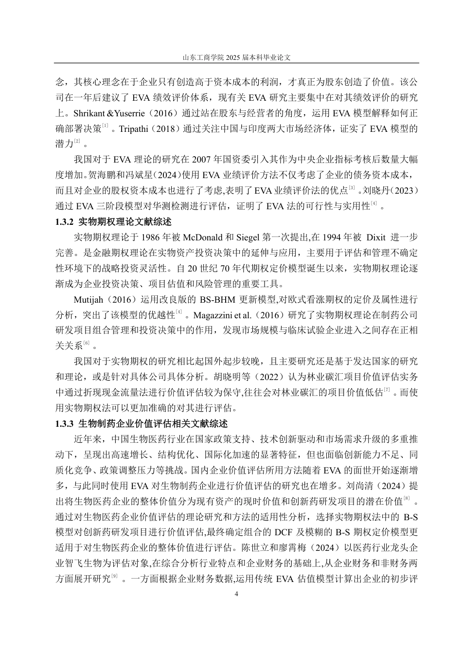 25年CH资产评估专业-基于EVA和B-S模型的奥赛康企业价值评估研究-约20823字符.pdf_第5页