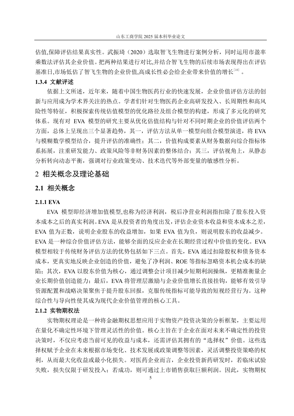 25年CH资产评估专业-基于EVA和B-S模型的奥赛康企业价值评估研究-约20823字符.pdf_第6页