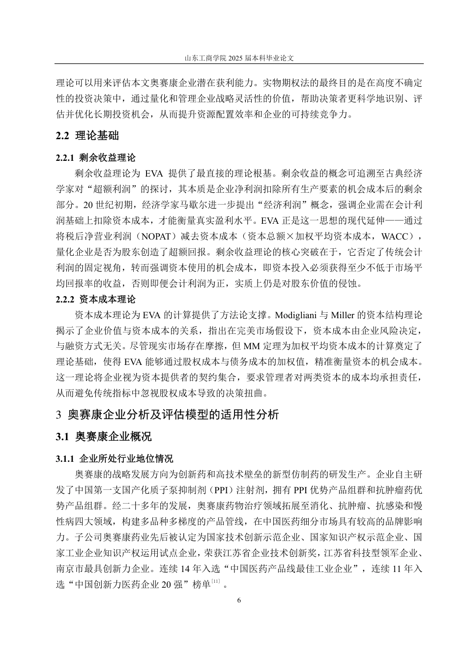 25年CH资产评估专业-基于EVA和B-S模型的奥赛康企业价值评估研究-约20823字符.pdf_第7页