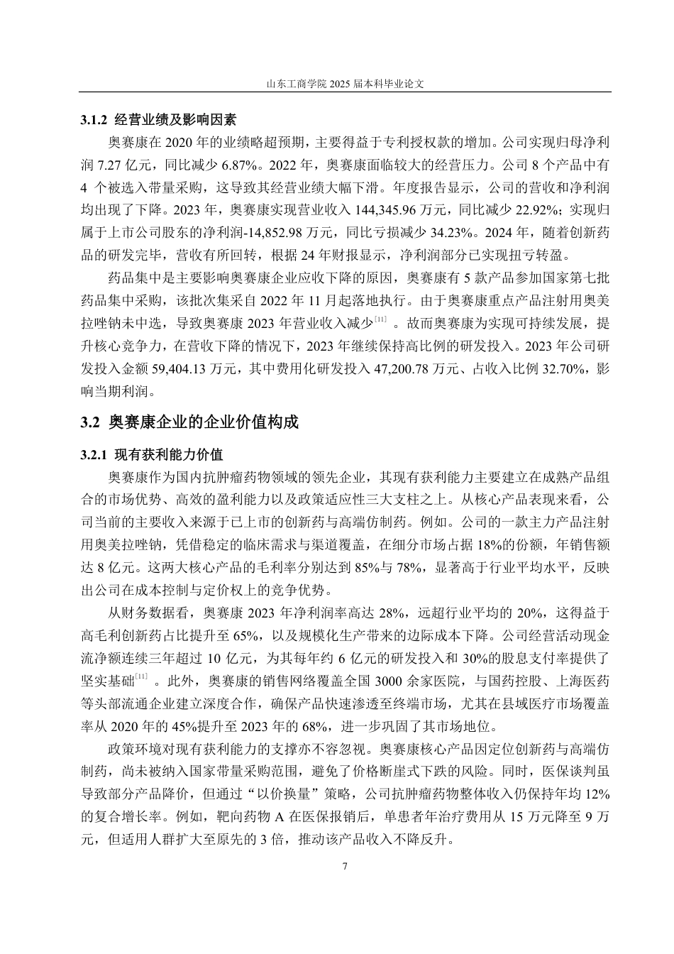 25年CH资产评估专业-基于EVA和B-S模型的奥赛康企业价值评估研究-约20823字符.pdf_第8页