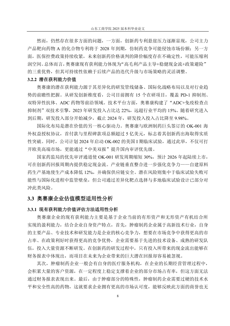 25年CH资产评估专业-基于EVA和B-S模型的奥赛康企业价值评估研究-约20823字符.pdf_第9页