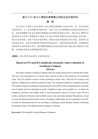 25年CH资产评估专业-基于EVA和B-S模型的奥赛康企业价值评估研究-约20823字符.pdf