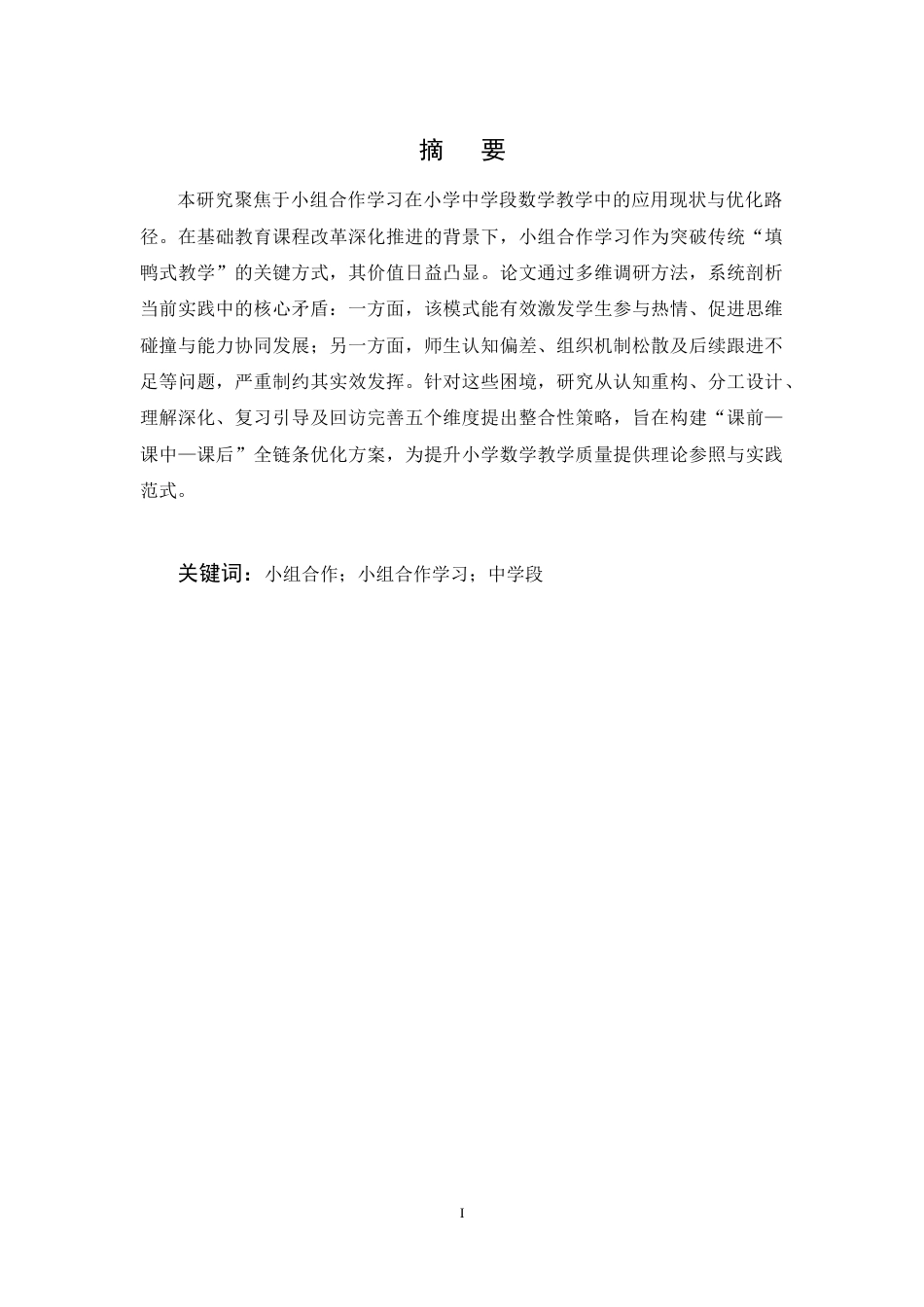 25年CH小学教育-小组合作学习在小学中学段数学教学中的应用现状及对策研究-约10677字符终稿.docx_第1页