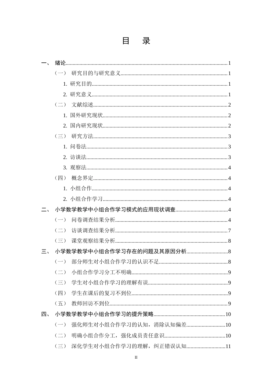 25年CH小学教育-小组合作学习在小学中学段数学教学中的应用现状及对策研究-约10677字符终稿.docx_第2页