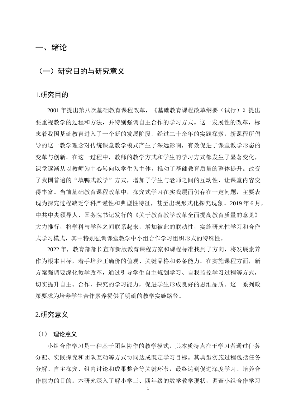 25年CH小学教育-小组合作学习在小学中学段数学教学中的应用现状及对策研究-约10677字符终稿.docx_第4页