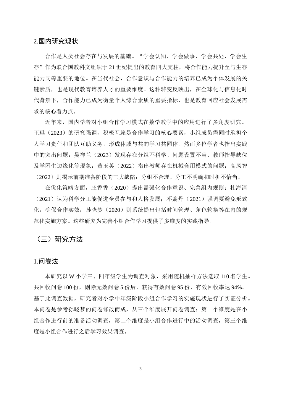 25年CH小学教育-小组合作学习在小学中学段数学教学中的应用现状及对策研究-约10677字符终稿.docx_第6页
