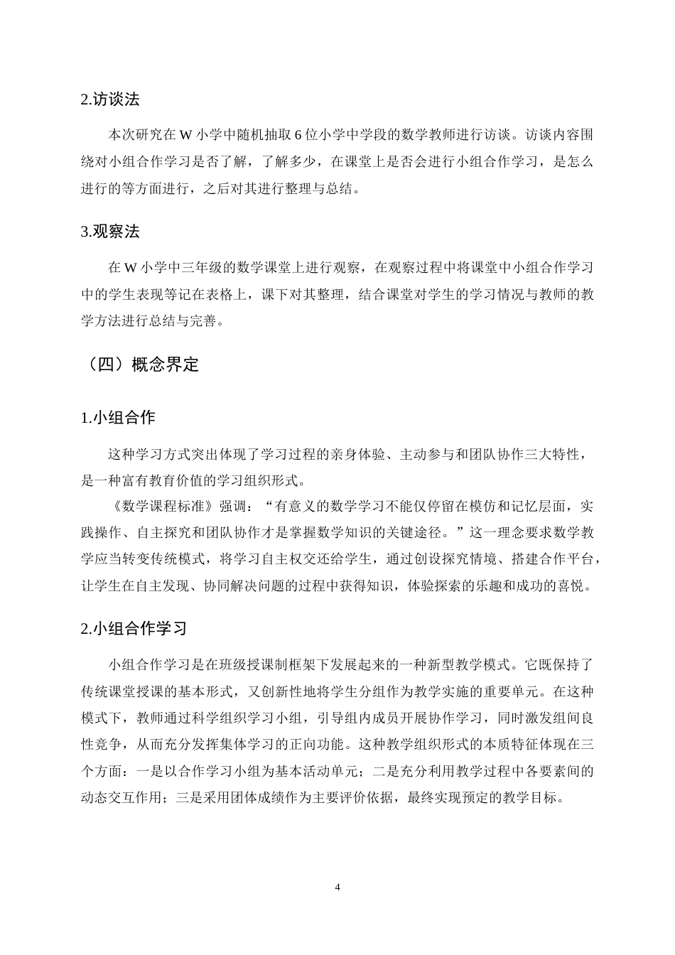 25年CH小学教育-小组合作学习在小学中学段数学教学中的应用现状及对策研究-约10677字符终稿.docx_第7页