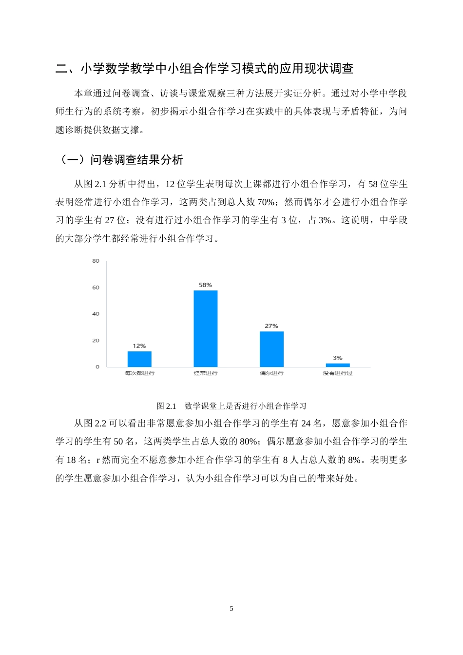 25年CH小学教育-小组合作学习在小学中学段数学教学中的应用现状及对策研究-约10677字符终稿.docx_第8页